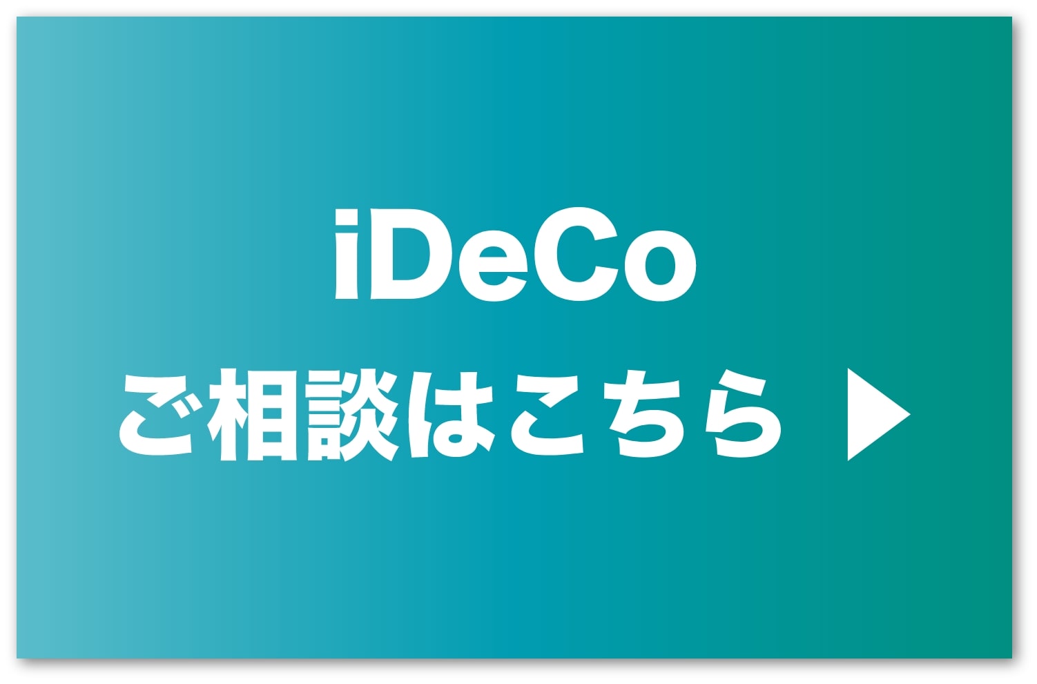 idecoのご相談はこちら