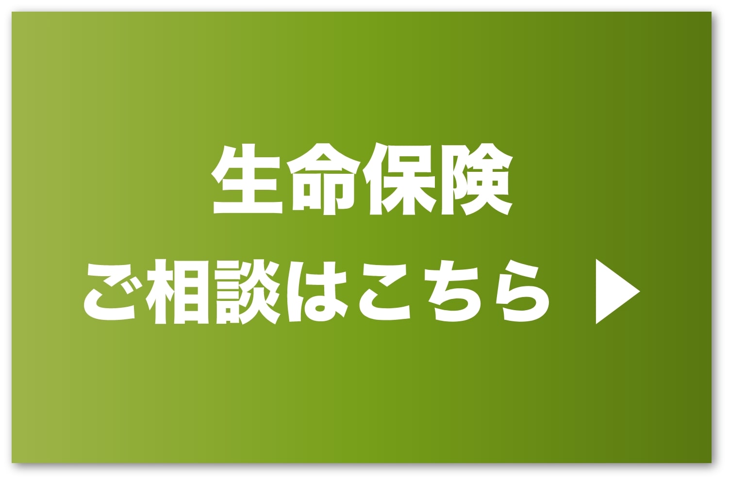 生命保険のご相談はこちら
