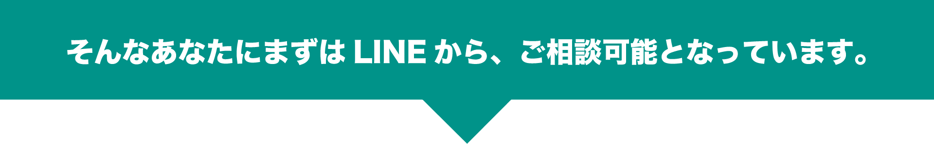 まずはLINEからご相談可能になっております