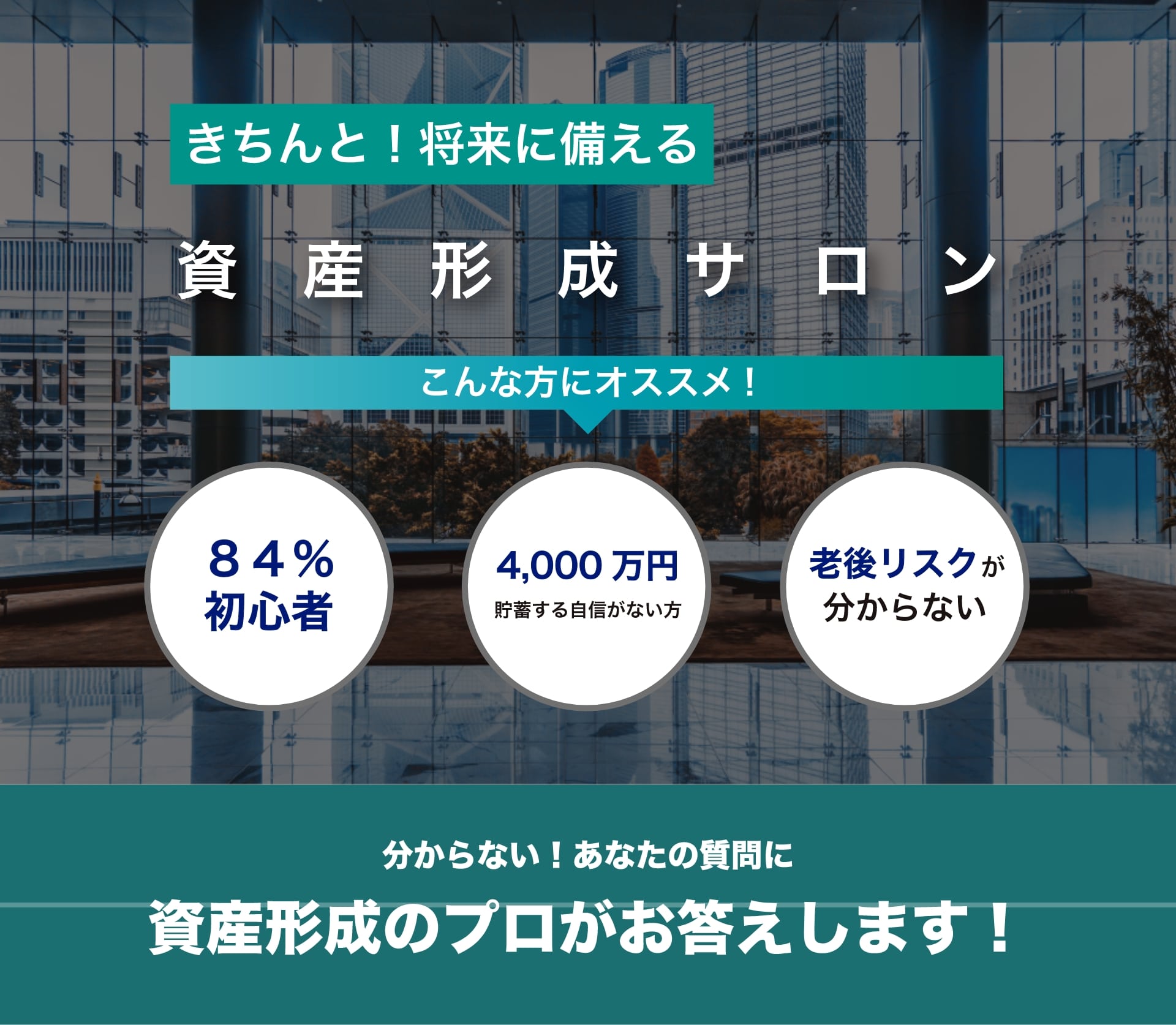 資産形成のプロがお答えします