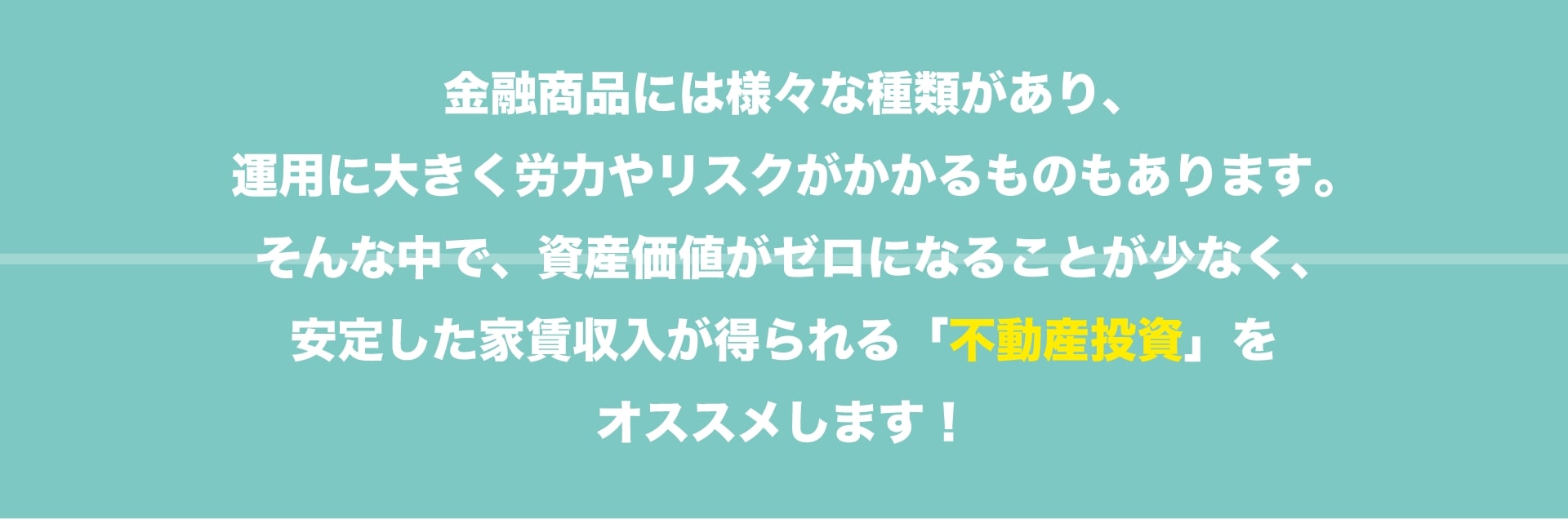不動産投資をお勧めします